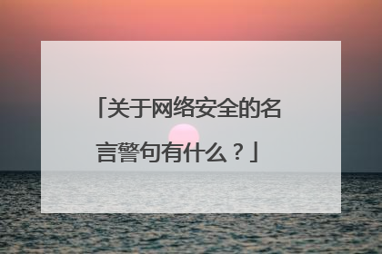 关于网络安全的名言警句有什么?