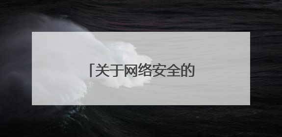 关于网络安全的小诗句50字