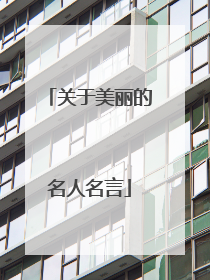关于美丽的名人名言