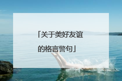 关于美好友谊的格言警句