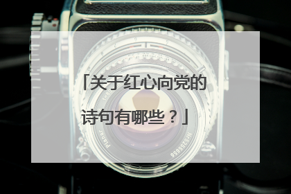 关于红心向党的诗句有哪些?