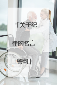 关于纪律的名言警句