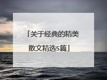 关于经典的精美散文精选5篇