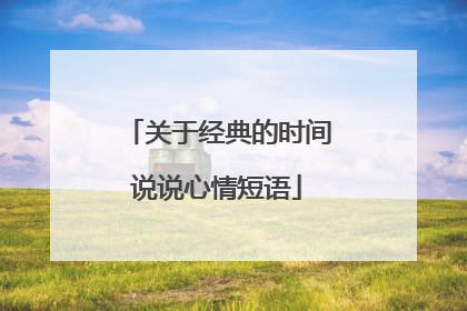 关于经典的时间说说心情短语