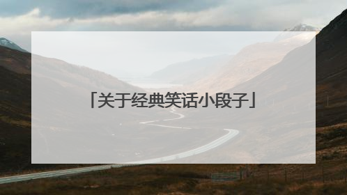 关于经典笑话小段子