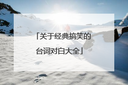 关于经典搞笑的台词对白大全