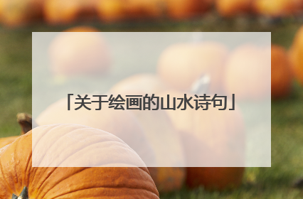 关于绘画的山水诗句