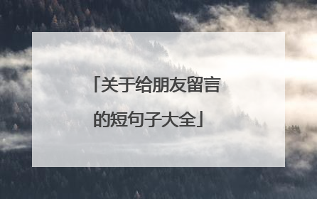 关于给朋友留言的短句子大全