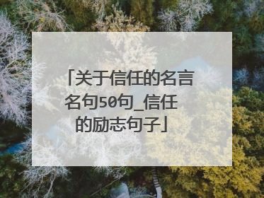 关于信任的名言名句50句_信任的励志句子
