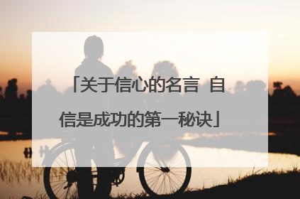 关于信心的名言 自信是成功的第一秘诀
