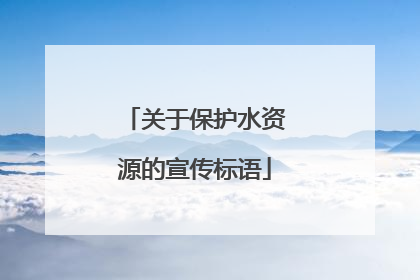 关于保护水资源的宣传标语