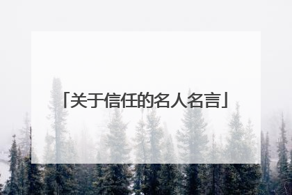 关于信任的名人名言