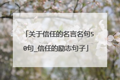 关于信任的名言名句50句_信任的励志句子