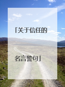关于信任的名言警句