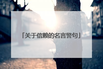 关于信赖的名言警句