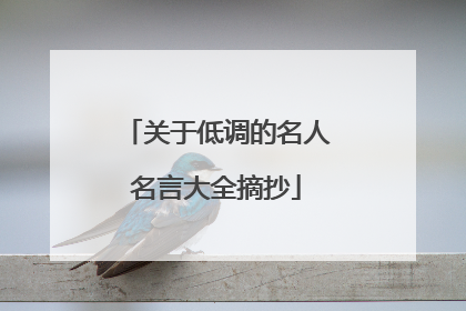 关于低调的名人名言大全摘抄