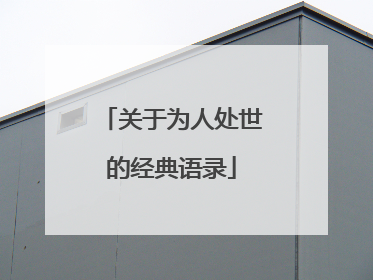 关于为人处世的经典语录