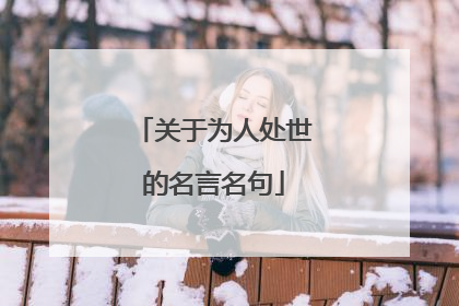 关于为人处世的名言名句
