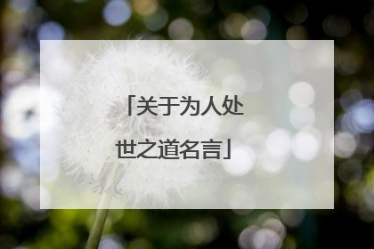 关于为人处世之道名言