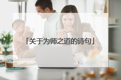 关于为师之道的诗句