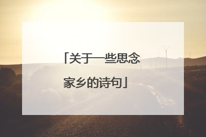 关于一些思念家乡的诗句