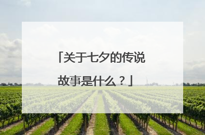 关于七夕的传说故事是什么？