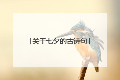 关于七夕的古诗句