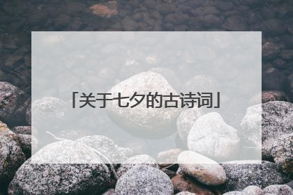 关于七夕的古诗词
