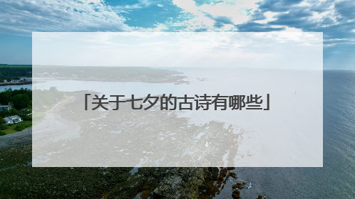 关于七夕的古诗有哪些