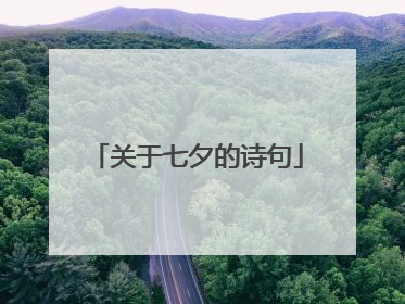 关于七夕的诗句