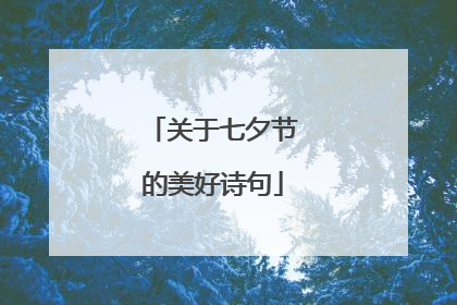 关于七夕节的美好诗句