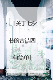 关于七夕节的古诗四句简单