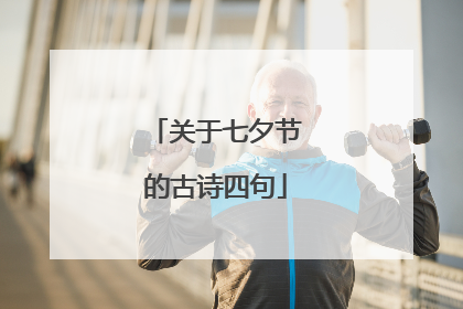 关于七夕节的古诗四句
