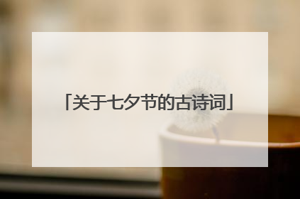 关于七夕节的古诗词