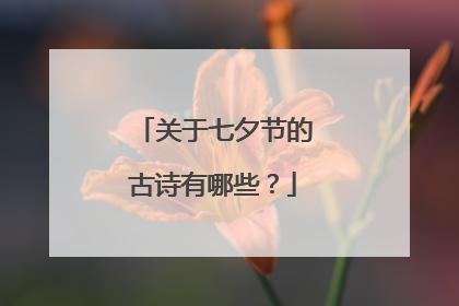 关于七夕节的古诗有哪些?