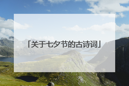 关于七夕节的古诗词