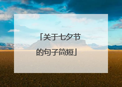 关于七夕节的句子简短