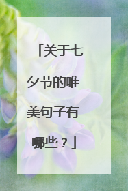 关于七夕节的唯美句子有哪些?