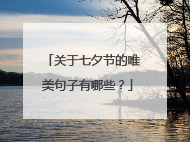 关于七夕节的唯美句子有哪些?