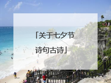 关于七夕节诗句古诗