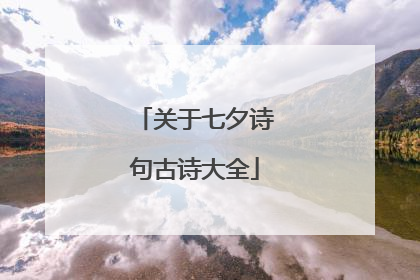 关于七夕诗句古诗大全