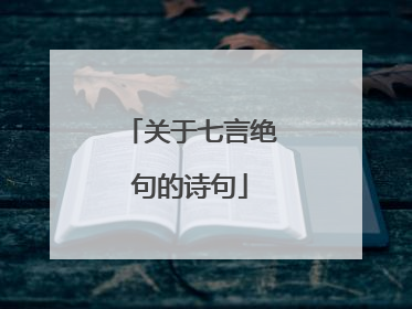 关于七言绝句的诗句