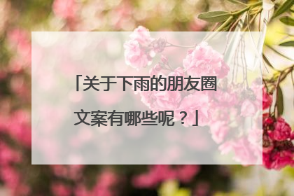 关于下雨的朋友圈文案有哪些呢?