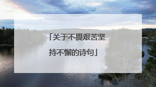 关于不畏艰苦坚持不懈的诗句