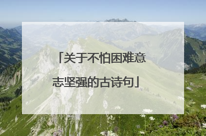 关于不怕困难意志坚强的古诗句