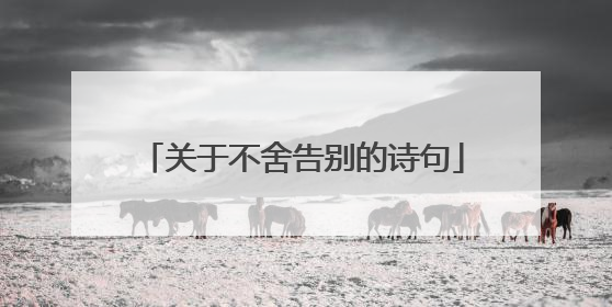 关于不舍告别的诗句