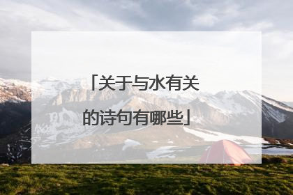 关于与水有关的诗句有哪些