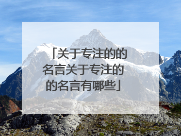 关于专注的的名言关于专注的的名言有哪些