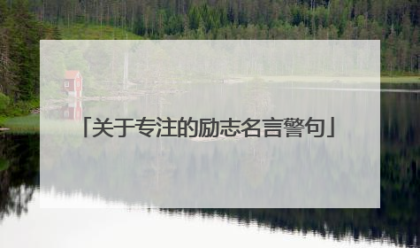 关于专注的励志名言警句