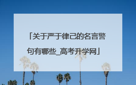 关于严于律己的名言警句有哪些_高考升学网